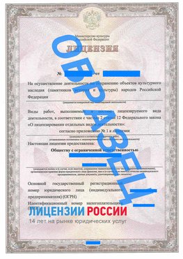 Образец лицензии на реставрацию 1 Тайга Лицензия минкультуры на реставрацию	